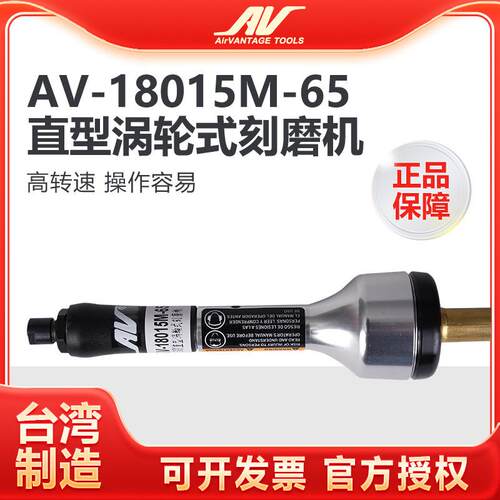 台湾AV-18015M-65气动涡轮刻磨笔进口工业级打磨笔高速笔式直磨机