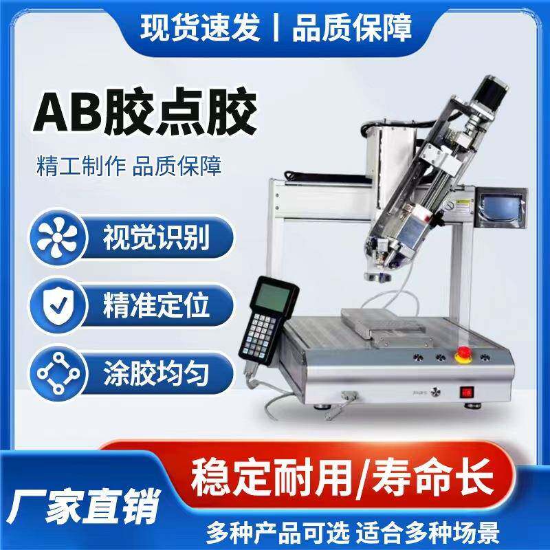 信越硅胶全自动点胶机密封胶螺丝胶ab胶快干胶四轴打胶机源头厂家