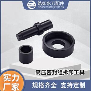实力厂家直销高压密封组拆卸工具皓如水刀配件超高压水射流