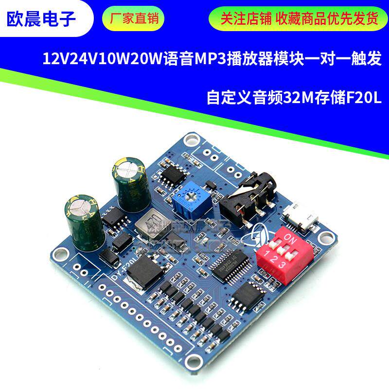12V24V10W20W语音MP3播放器模块一对一触发自定义音频32M存储F20L