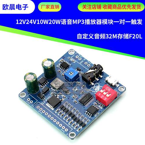 12V24V10W20W语音MP3播放器模块一对一触发自定义音频32M存储F20L