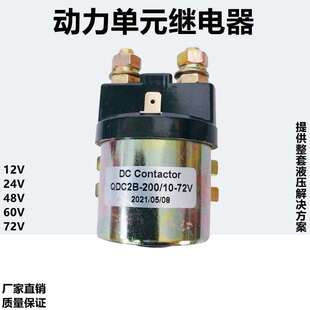 电动汽车尾板叉车堆高车托盘车启动直流接触器继电器12V24V60V72