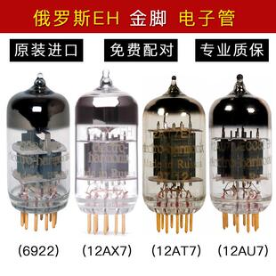 俄罗斯制造EH金脚电子管12AX7与6922音响专用