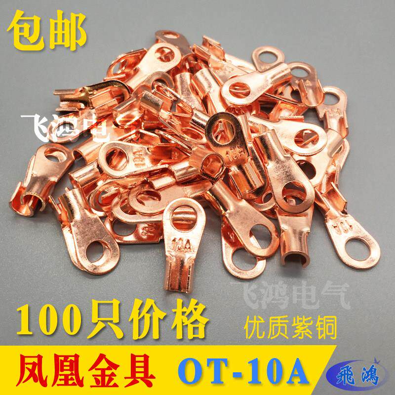 国标紫铜线鼻子 开口鼻 OT-10A 铜接头电线耳 插拔式接线端子 凤