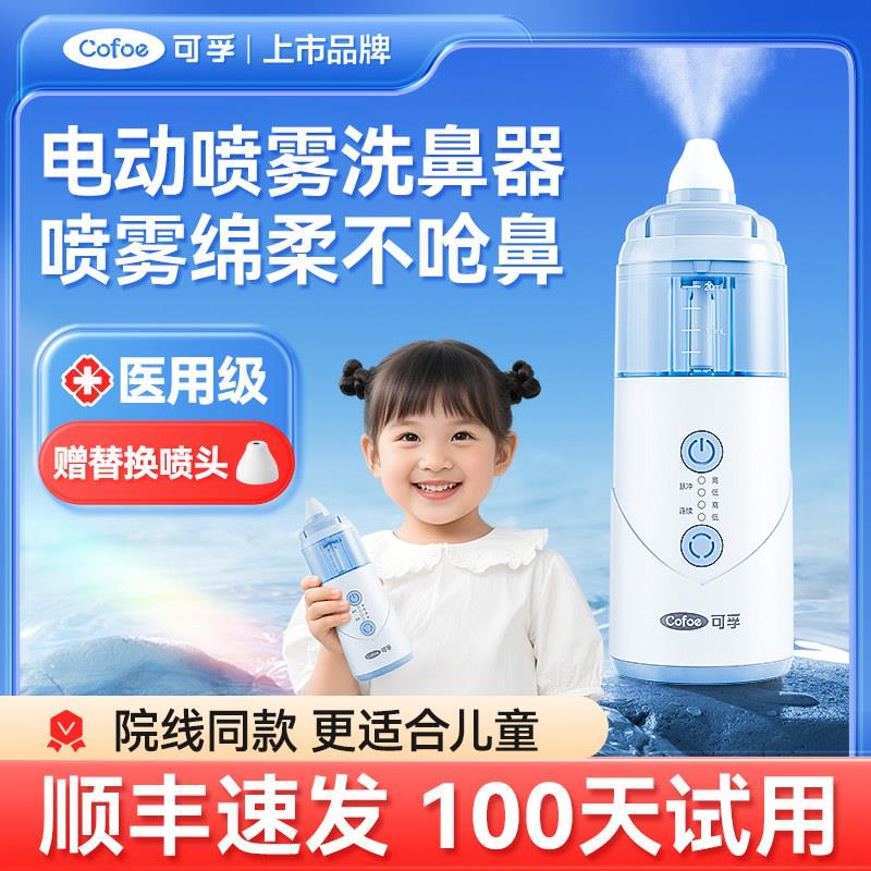 可孚医用电动喷雾洗鼻器儿童家用鼻腔冲洗过敏性鼻炎清洗成人鼻子