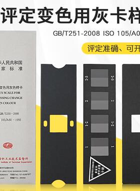 纺织色卡ISO/GB250-2008变色灰卡评定变色用灰色样卡色牢度测试