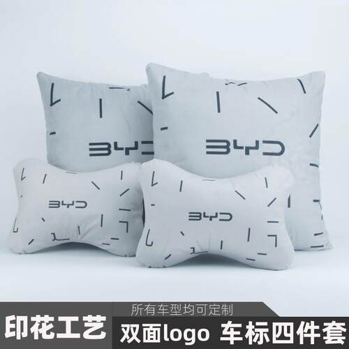 比亚迪头枕车用护颈枕汽车抱枕四件套车用抱枕车标头枕车载靠枕