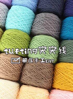 tufting簇绒枪专用4两毛线团DIY手织地毯线8股牛奶棉情人棉戳戳绣