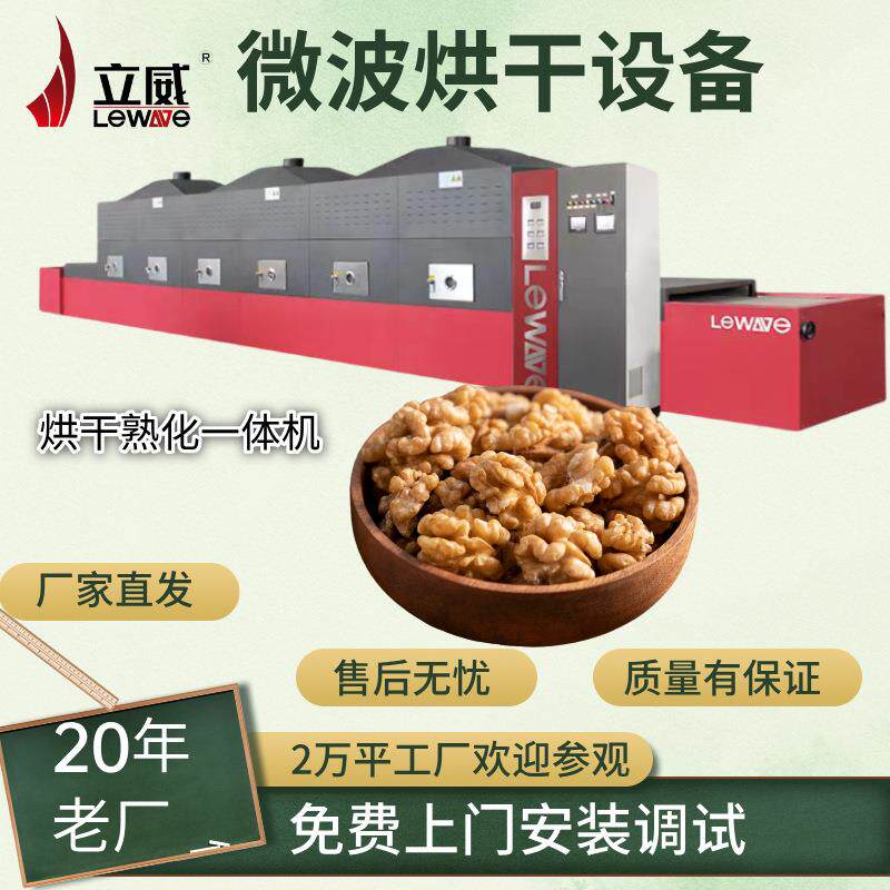 微波烘干熟化杀菌机核桃干果营养粉烘干设备烘干熟化微波设备