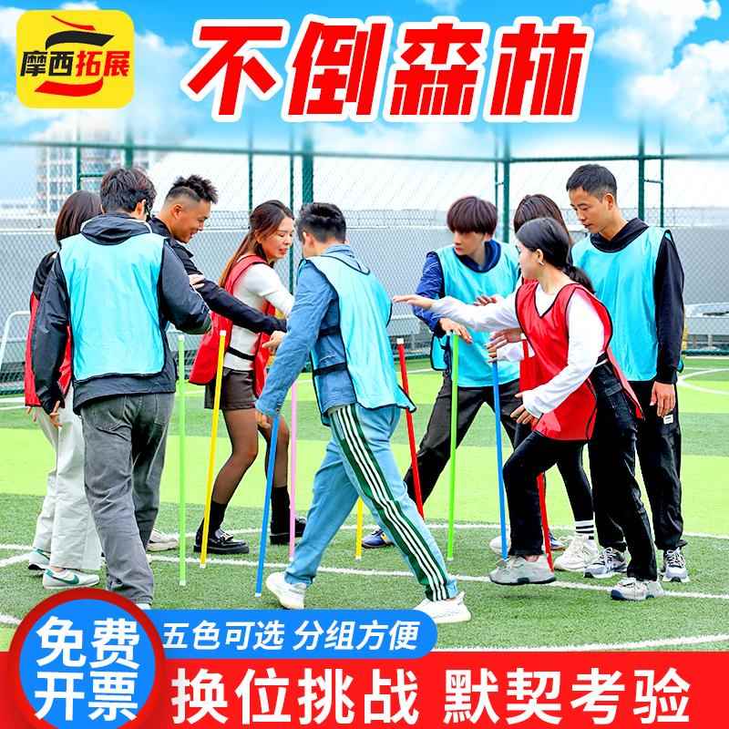 不倒森林塑料杆团建拓展活动道具趣味运动会户外团队游戏训练器材