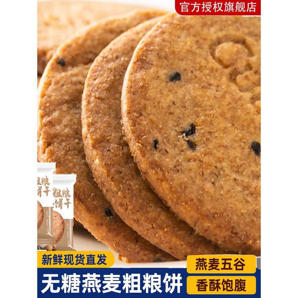 粗粮饼干无糖全麦五谷杂粮0糖代餐控糖饼干减脂期饱腹膳食旗舰店