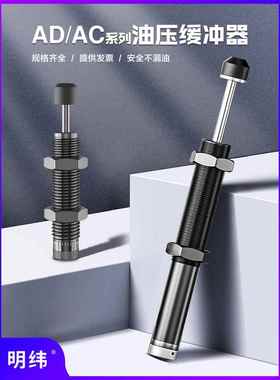 明纬液压油压缓冲器AC/AD0806-2/1007阻尼器气缸气动减震可调