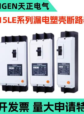 TENGEN天正电气DZ15LE140A100A63A50A80A塑壳漏电断路器3P2P3N901