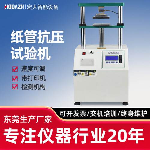 纸管抗压试验机纸管平压测试仪瓦楞包装纸箱纸管耐压强度测试机器