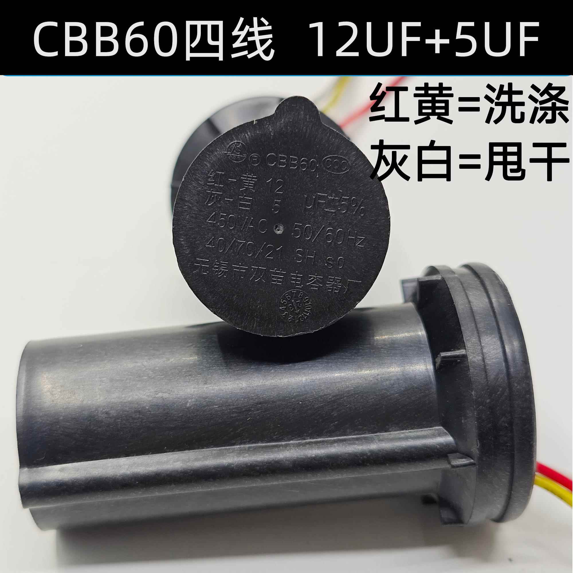 CBB60双槽洗衣机启动电容8+4/10UF+5/12+6UF/14+5UF电容 双缸四线