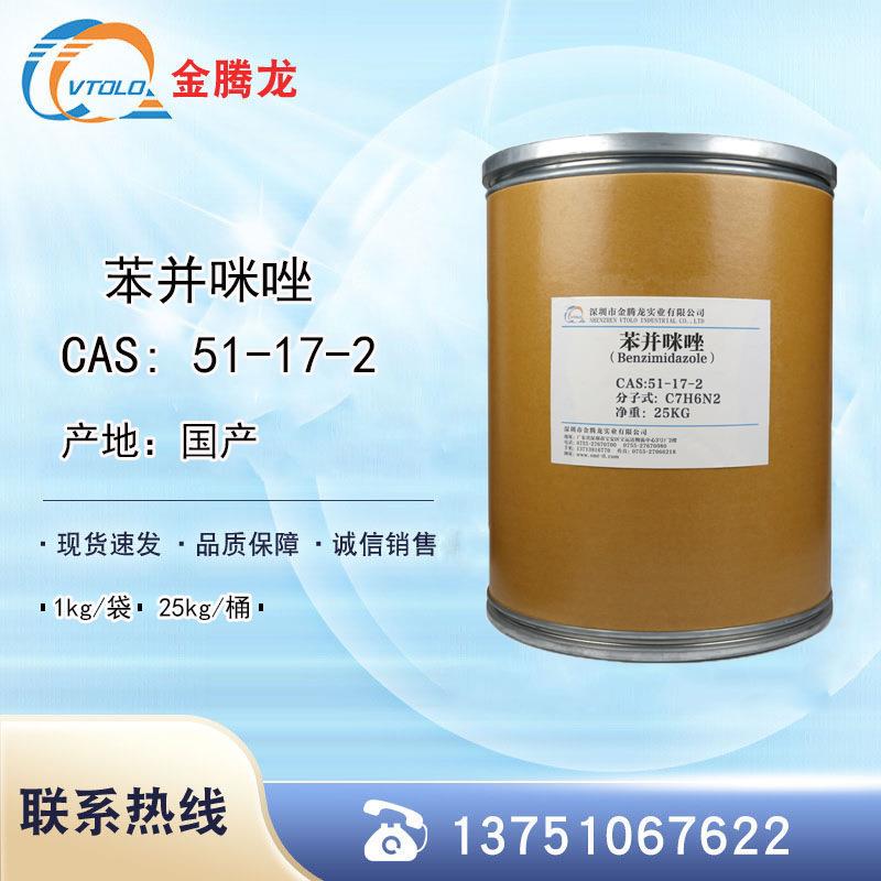现货苯并咪唑CAS 51-17-2合成材料中间体 1,3-苯并二氮唑