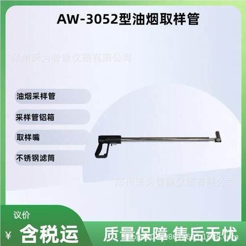 AW-3052型油烟取样管