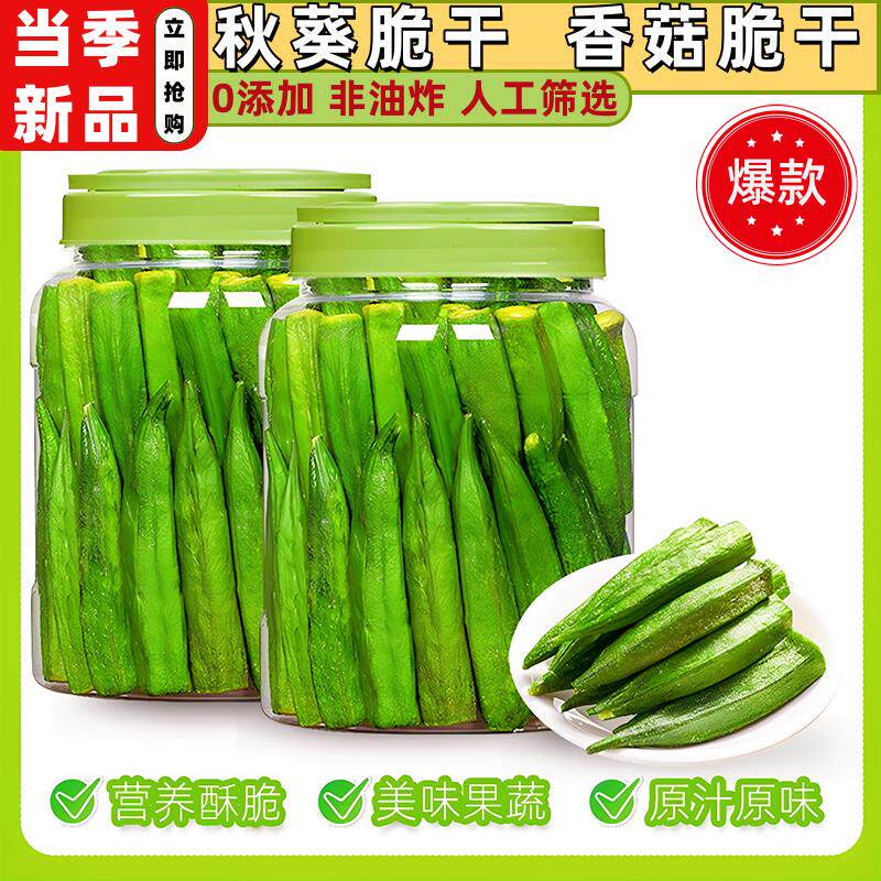 秋葵脆干即食原味黄秋葵脱水蔬菜孕妇冻干果蔬脆休闲零食小吃散装
