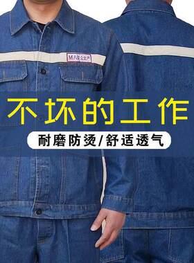 加厚牛仔工作服矿工服煤矿工人井下反光条工衣耐磨防烫套装可印字