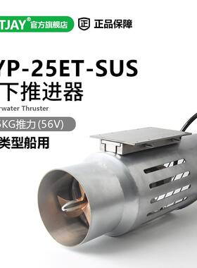 FATJAY KYP-25ET-SUS泵喷水下推进器不锈钢材质船用水下动力