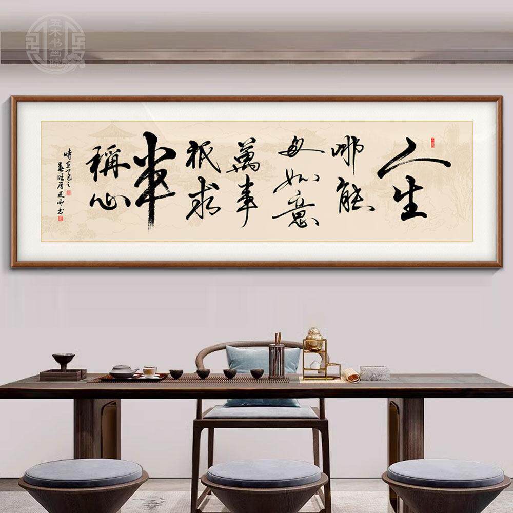 新中式人生哪能多如意手写真迹字画 画办公室挂画 画励志茶室客厅