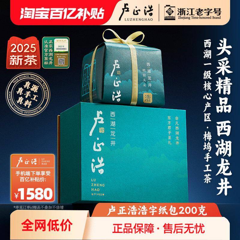 【2025新茶上市】卢正浩梅家坞西湖龙井明前精品浩字高端茶叶200g