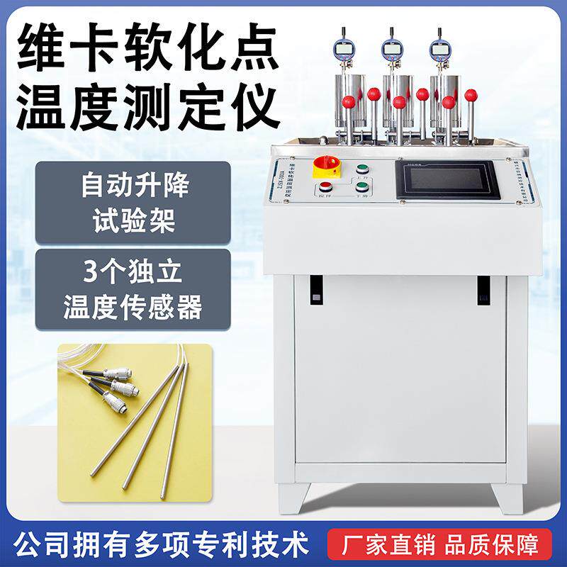 维卡软化点温度测定仪塑料橡胶PVC非金属热变形维卡试验测试机