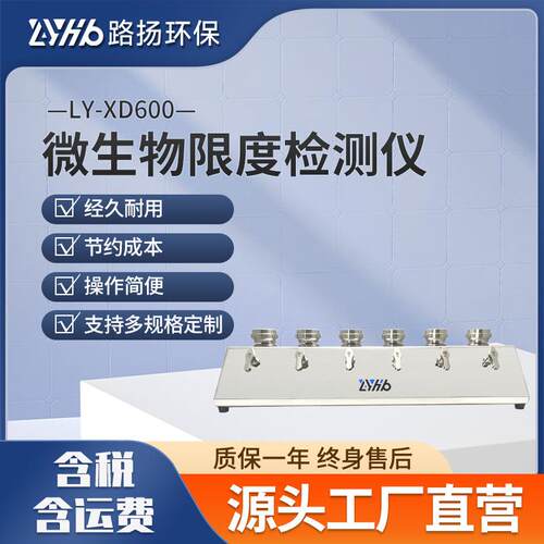 LY-XD600微生物限度检测仪 环保 六联微生物薄膜过滤器