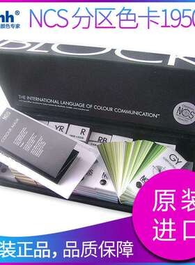 NCS分区色卡集1950色NCSBLOCK