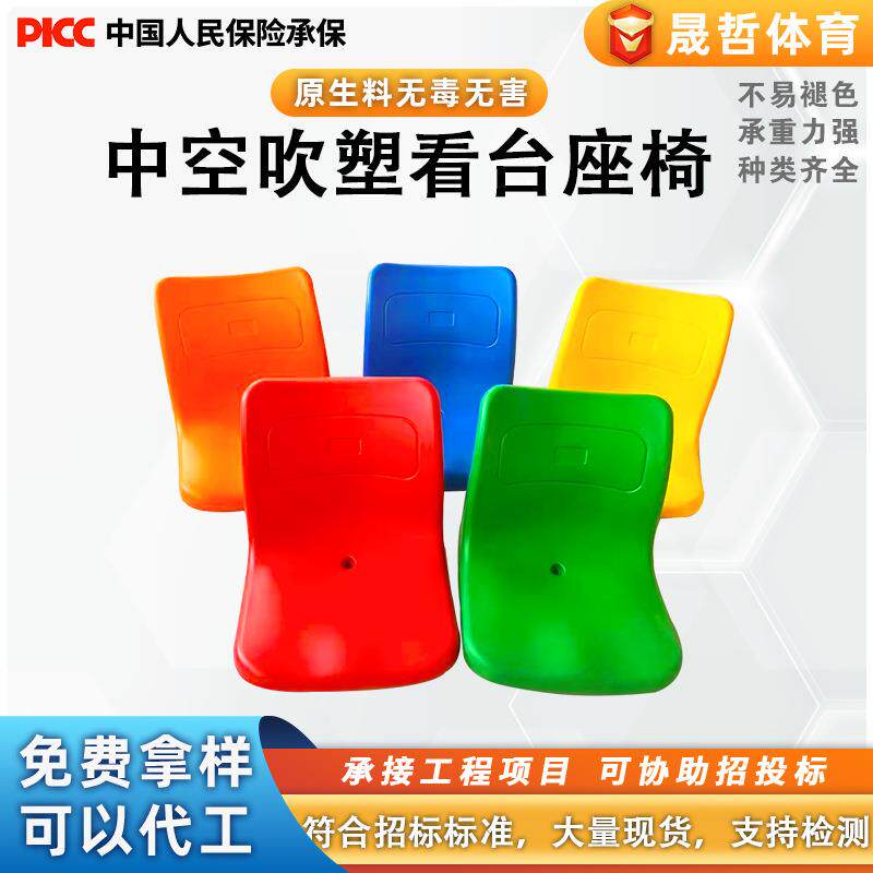 学校体育场高靠背塑料中空吹塑看台座椅体育馆室内篮球馆室外球场