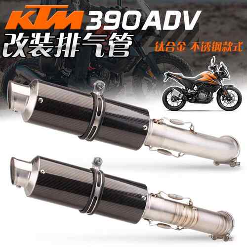 适合DUKE390ADV 21-22款排气管改装中段尾段AR碳纤排气管无损改装