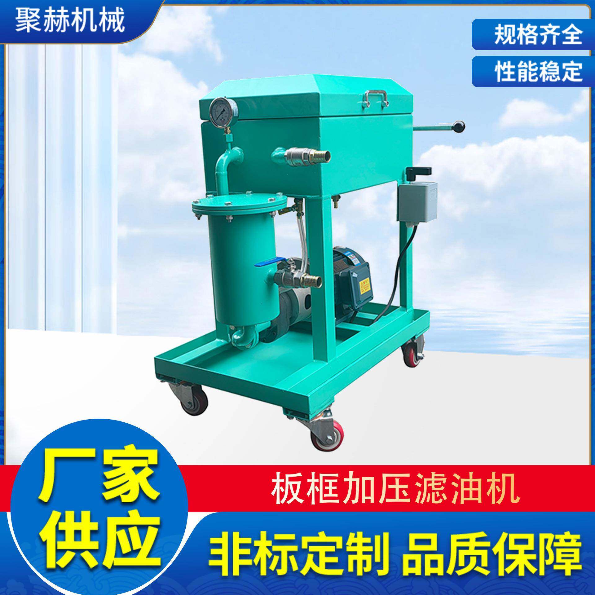 聚赫板框滤油机压滤机变压器油齿轮油去杂质液压油过滤器压力式滤