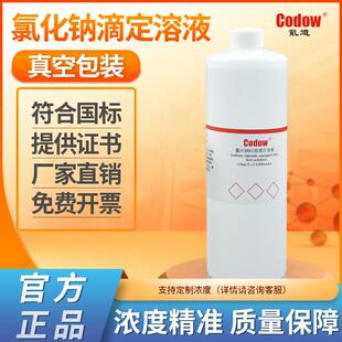氯化钠标准滴定溶液 0.1mol 多种浓度可订制 银离子滴定 0.0001