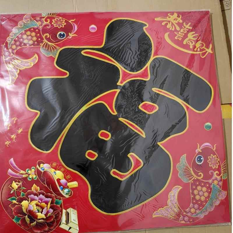 马年福字贴门装大号大福字新年饰206大福字墙贴大门福字贴超大21