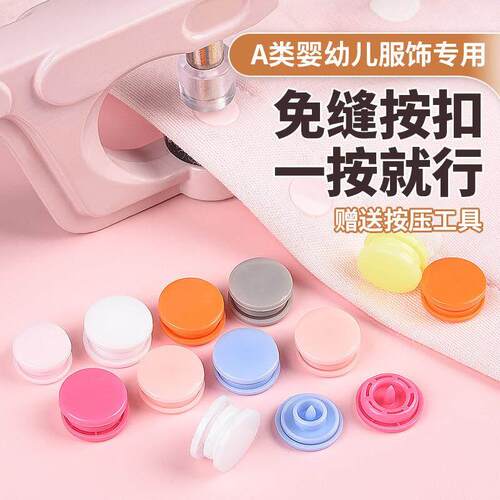 婴儿宝宝衣服按扣免缝钉扣隐形子母扣子T5/T8树脂四合扣工具套装