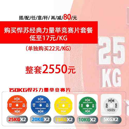 高档悍苏体HSPOWR赛级力量杠铃E片 彩色大薄片育健身杠铃举举重器