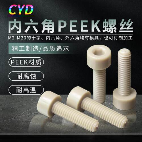 塑料M2-M10螺丝钉PEEK塑胶耐高温耐腐蚀内六角螺丝多规格现货