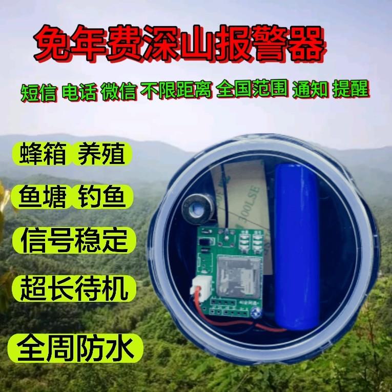 深山养蜂箱报警器户外远程自动打电话提醒果园养殖鱼塘钓鱼报警器