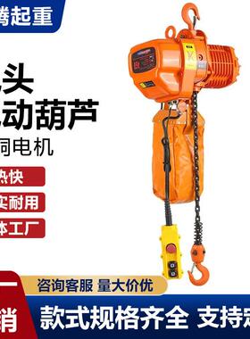 固定式环链电动葫芦链条1T3T5T起重提升机吊机设备380v鬼头葫芦