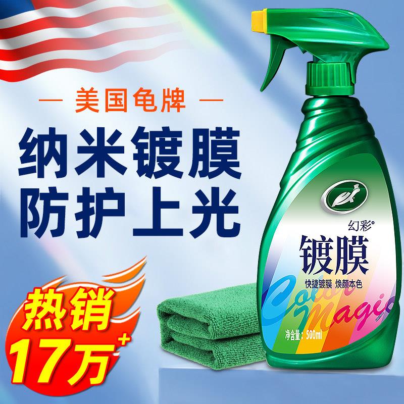 龟牌汽车镀膜剂车漆镀晶纳米水晶液体漆面渡膜液美容蜡喷雾打蜡专