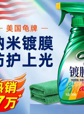 龟牌汽车镀膜剂车漆镀晶纳米水晶液体漆面渡膜液美容蜡喷雾打蜡专
