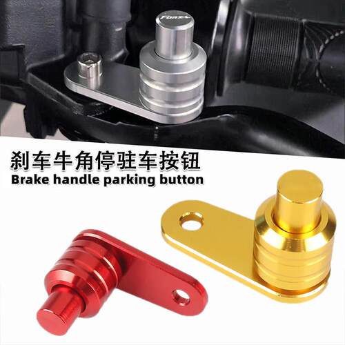 机车电动车改装煞车牛角驻车器按钮小牛九号深远通用驻车锁开关