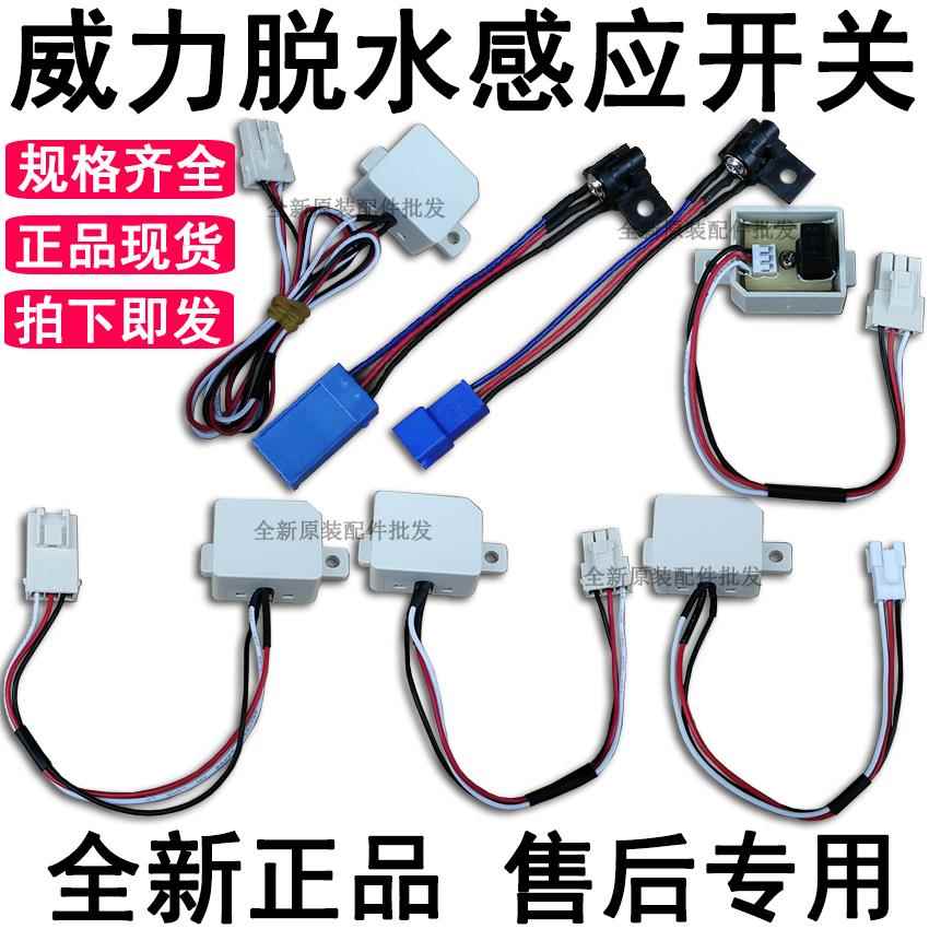 威力洗衣机XQB70-7078,7029,7036B感应器6033D反射直射安全门开关