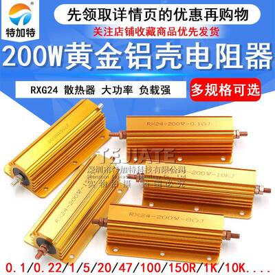 RXG24-200W大功率黄金铝壳散热限电阻器 0.1/0.5/1/50/100欧 2K
