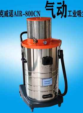 AIR-800CN气动工业吸尘器汽车喷涂车间吸粉尘铝屑粉末气源吸尘器