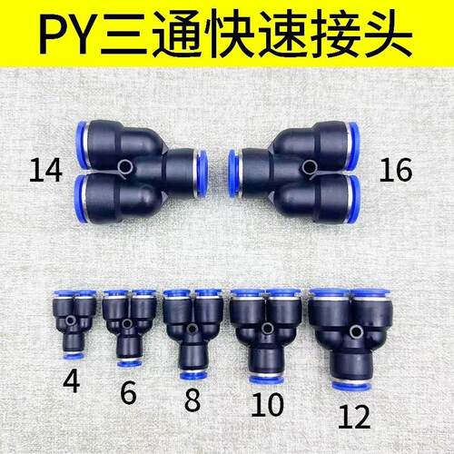 塑料快插快速接头快接气动气管接头Y型三通PY-4 6 8 10 12 14 16