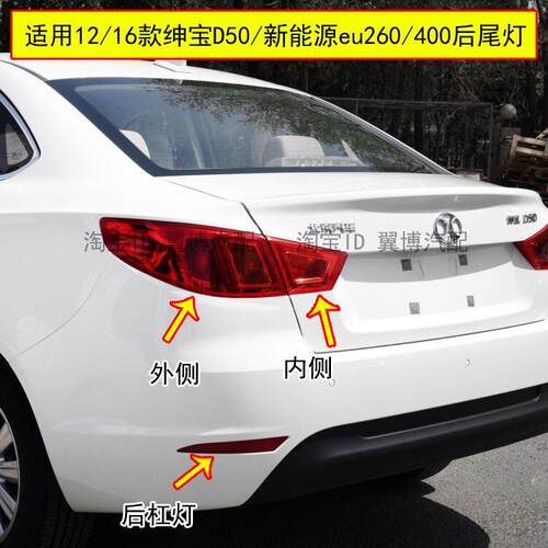 适配北汽绅宝D50后尾灯新能源EU260/400后尾灯总成后杠尾灯雾灯罩