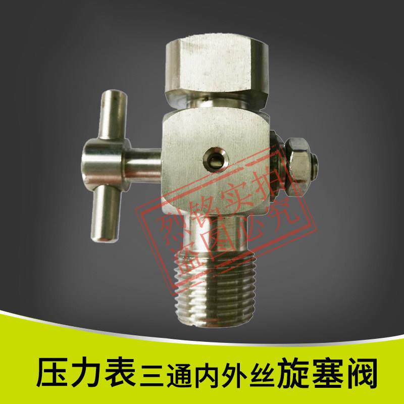 铜不锈钢三通旋塞内外丝 压力表旋塞阀20*1.5*ZG1/2 压力表阀培松图片