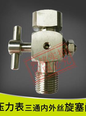铜不锈钢三通旋塞内外丝 压力表旋塞阀20*1.5*ZG1/2 压力表阀培松