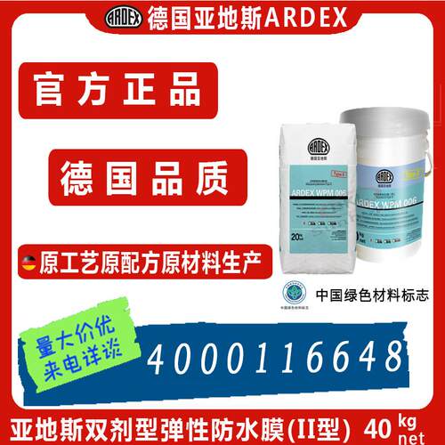 德国亚地斯ARDEX双剂型弹性防水膜(II型) WPM006(II)透气释放湿气
